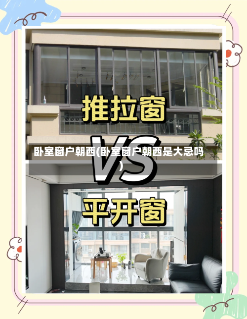 卧室窗户朝西(卧室窗户朝西是大忌吗)