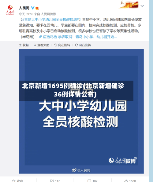 北京新增1695例确诊(北京新增确诊36例详情公布)