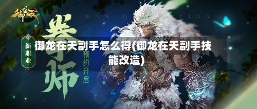 御龙在天副手怎么得(御龙在天副手技能改造)-第3张图片