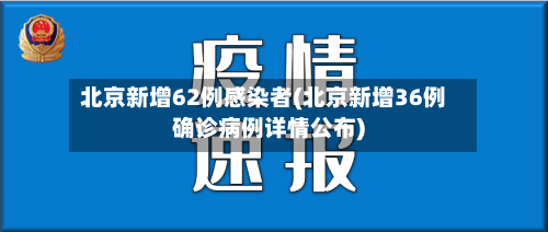 北京新增62例感染者(北京新增36例确诊病例详情公布)-第2张图片