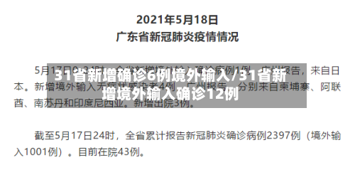 31省新增确诊6例境外输入/31省新增境外输入确诊12例