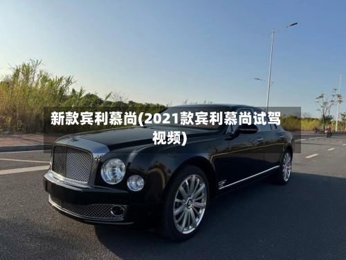 新款宾利慕尚(2021款宾利慕尚试驾视频)-第2张图片