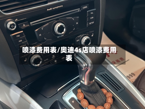 喷漆费用表/奥迪4s店喷漆费用表