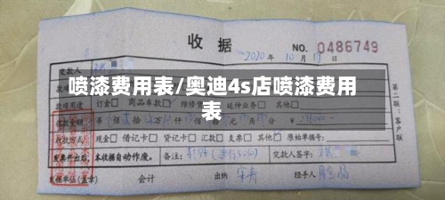 喷漆费用表/奥迪4s店喷漆费用表-第2张图片