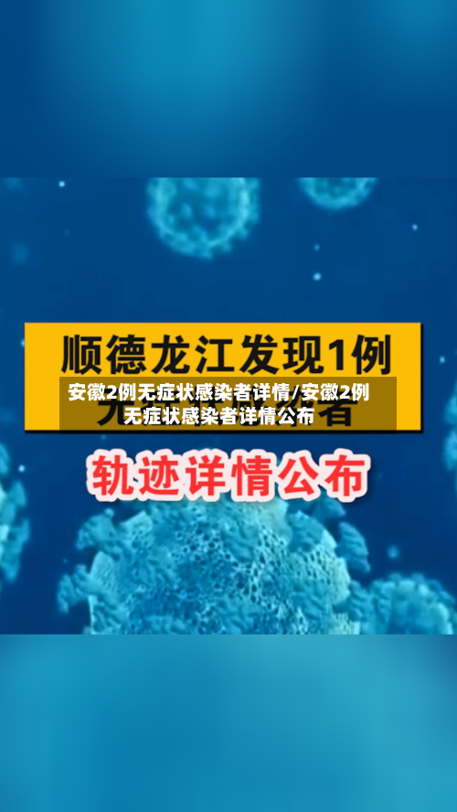 安徽2例无症状感染者详情/安徽2例无症状感染者详情公布