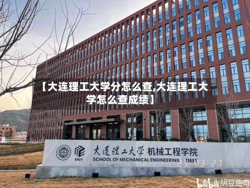 【大连理工大学分怎么查,大连理工大学怎么查成绩】