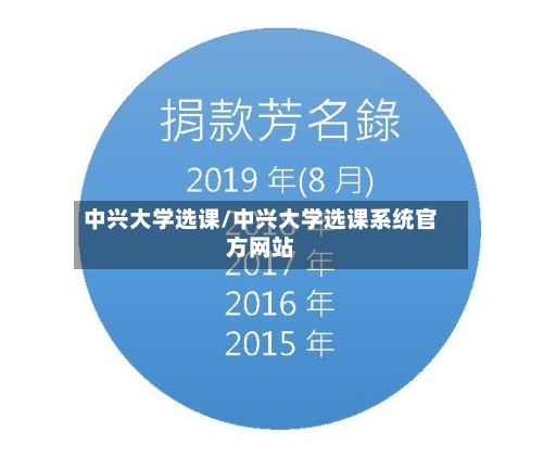 中兴大学选课/中兴大学选课系统官方网站