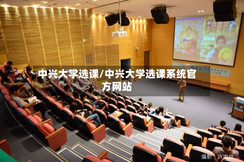 中兴大学选课/中兴大学选课系统官方网站-第2张图片