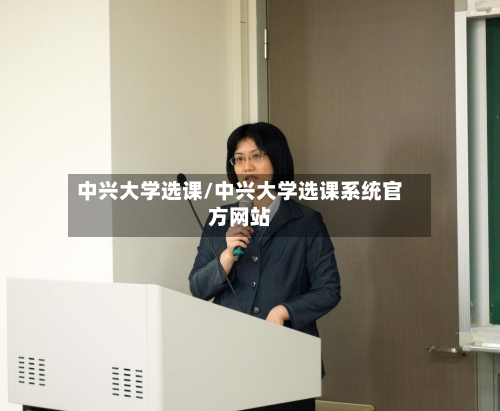 中兴大学选课/中兴大学选课系统官方网站-第3张图片
