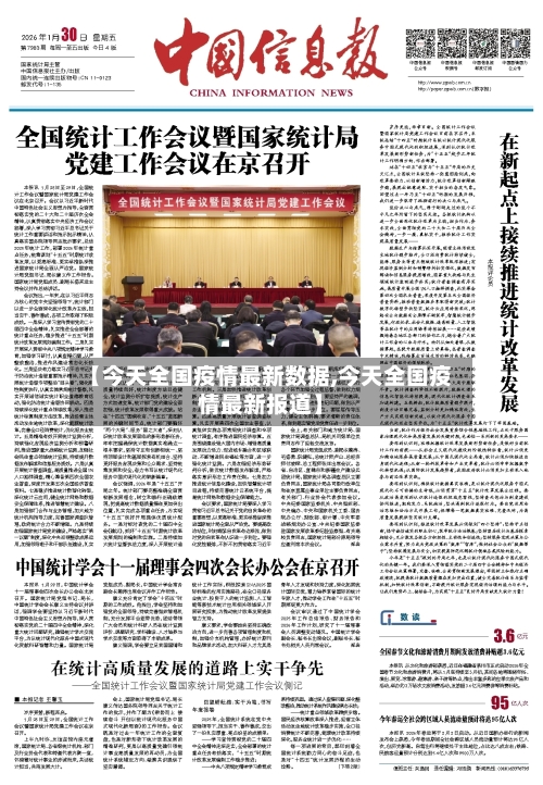 【今天全国疫情最新数据,今天全国疫情最新报道】-第2张图片
