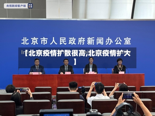 【北京疫情扩散很高,北京疫情扩大】-第2张图片