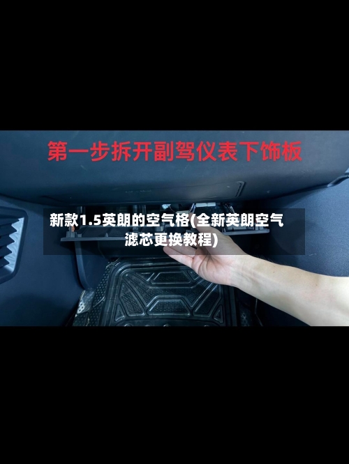 新款1.5英朗的空气格(全新英朗空气滤芯更换教程)