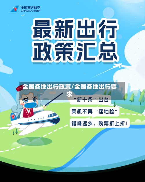 全国各地出行政策/全国各地出行要求