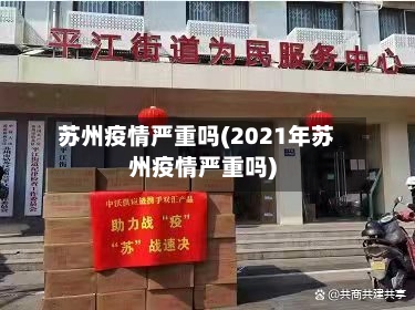苏州疫情严重吗(2021年苏州疫情严重吗)