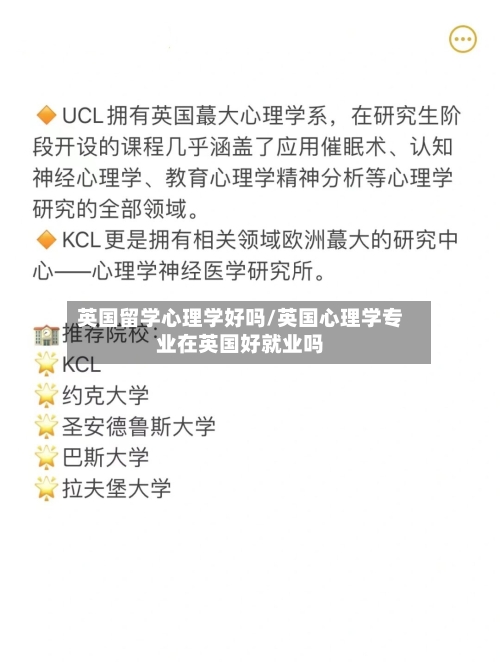 英国留学心理学好吗/英国心理学专业在英国好就业吗-第3张图片