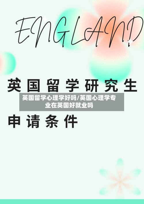 英国留学心理学好吗/英国心理学专业在英国好就业吗-第2张图片