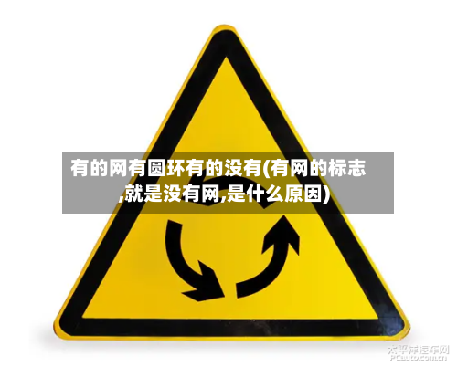 有的网有圆环有的没有(有网的标志,就是没有网,是什么原因)