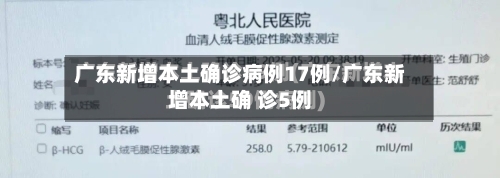 广东新增本土确诊病例17例/广东新增本土确 诊5例-第2张图片