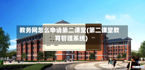 教务网怎么申请第二课堂(第二课堂教育管理系统)-第3张图片