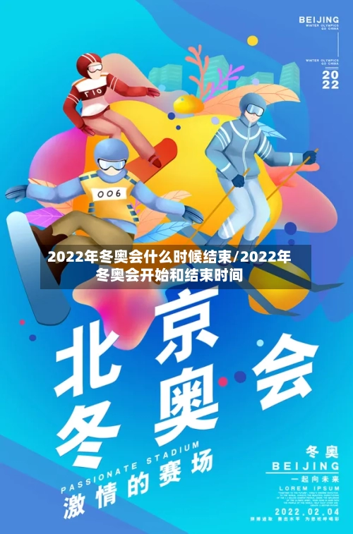 2022年冬奥会什么时候结束/2022年冬奥会开始和结束时间