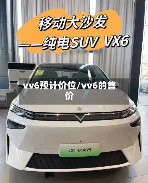 vv6预计价位/vv6的售价
