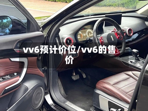 vv6预计价位/vv6的售价-第2张图片