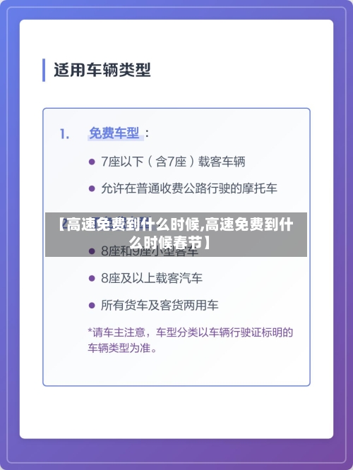 【高速免费到什么时候,高速免费到什么时候春节】