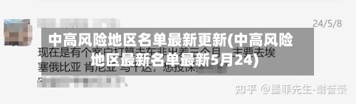 中高风险地区名单最新更新(中高风险地区最新名单最新5月24)-第2张图片