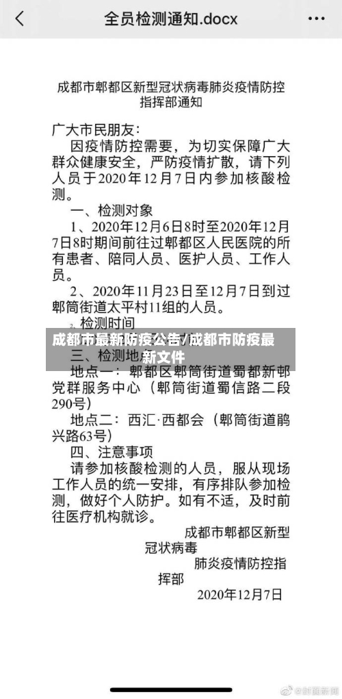 成都市最新防疫公告/成都市防疫最新文件-第2张图片