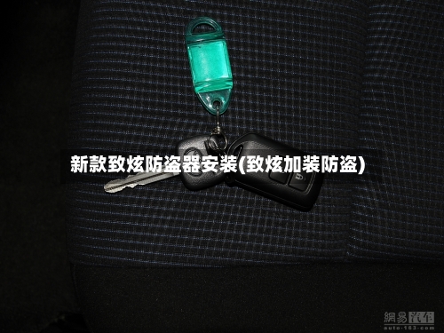 新款致炫防盗器安装(致炫加装防盗)-第2张图片