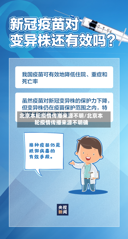 北京本轮疫情传播来源不明/北京本轮疫情传播来源不明确-第2张图片