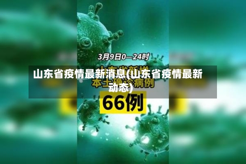 山东省疫情最新消息(山东省疫情最新动态)-第2张图片