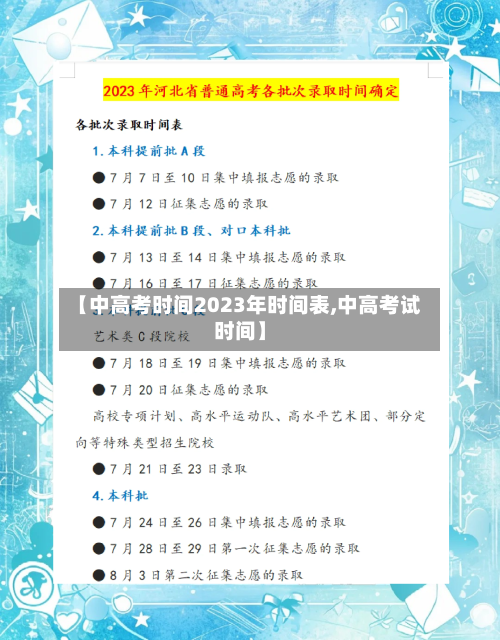 【中高考时间2023年时间表,中高考试时间】
