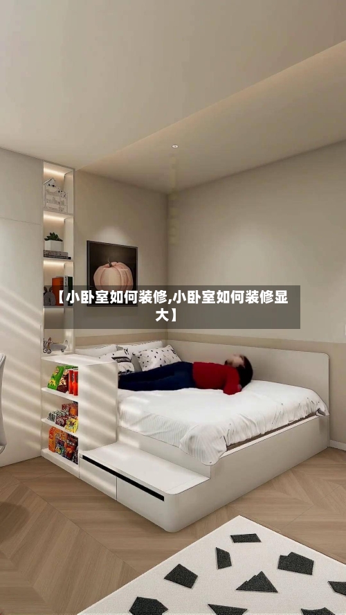 【小卧室如何装修,小卧室如何装修显大】