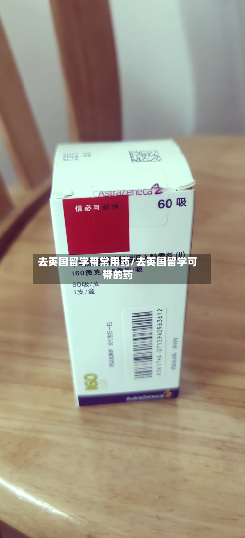 去英国留学带常用药/去英国留学可带的药