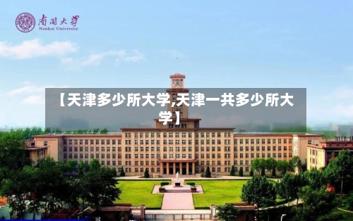 【天津多少所大学,天津一共多少所大学】-第2张图片