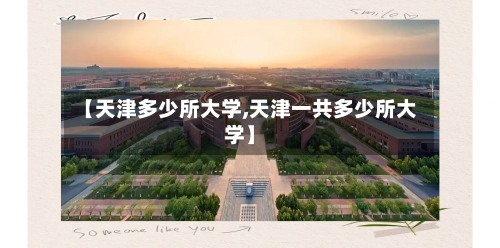 【天津多少所大学,天津一共多少所大学】
