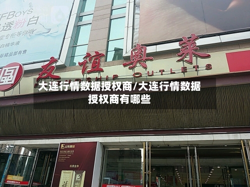 大连行情数据授权商/大连行情数据授权商有哪些-第2张图片