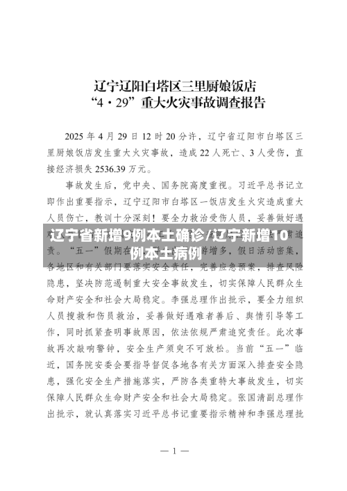 辽宁省新增9例本土确诊/辽宁新增10例本土病例-第3张图片