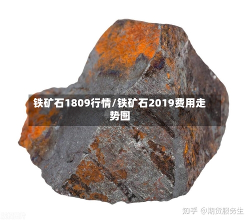 铁矿石1809行情/铁矿石2019费用走势图-第3张图片