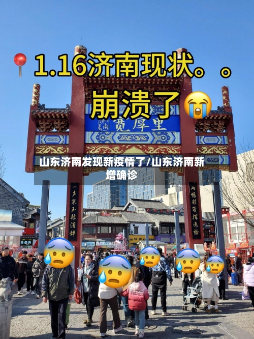山东济南发现新疫情了/山东济南新增确诊