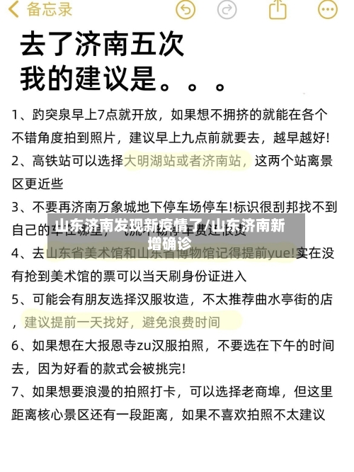 山东济南发现新疫情了/山东济南新增确诊-第2张图片