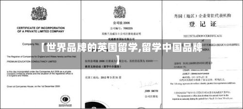 【世界品牌的英国留学,留学中国品牌】-第2张图片