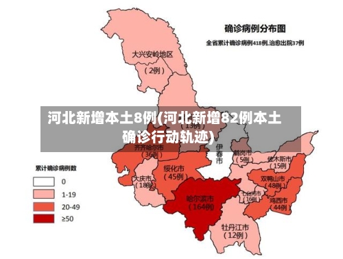 河北新增本土8例(河北新增82例本土确诊行动轨迹)-第3张图片
