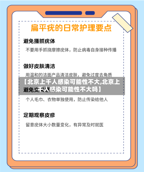 【北京上千人感染可能性不大,北京上千人感染可能性不大吗】