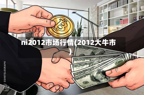 ni2012市场行情(2012大牛市)-第2张图片