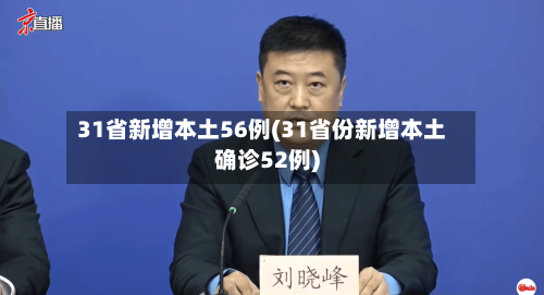 31省新增本土56例(31省份新增本土确诊52例)
