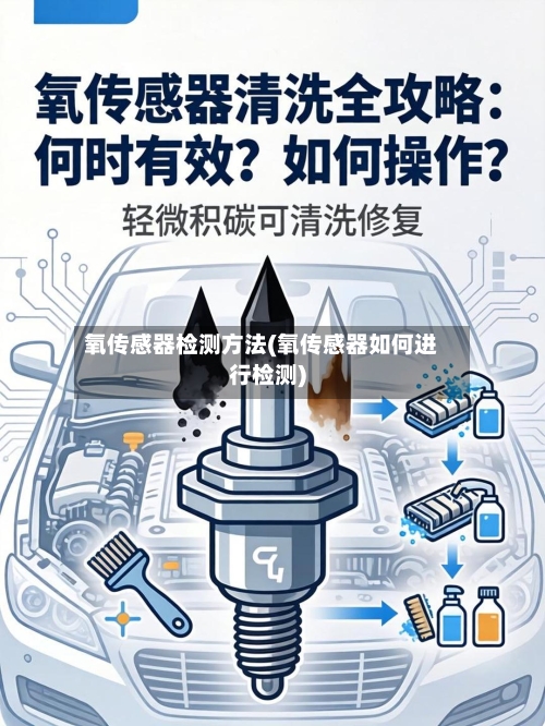 氧传感器检测方法(氧传感器如何进行检测)-第3张图片