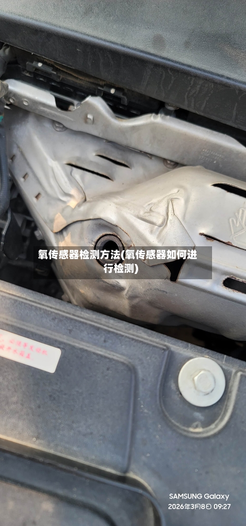 氧传感器检测方法(氧传感器如何进行检测)-第2张图片