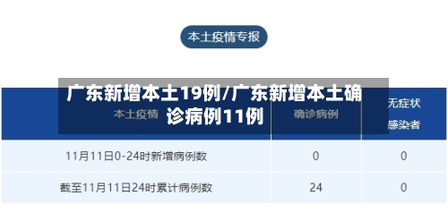 广东新增本土19例/广东新增本土确诊病例11例-第2张图片